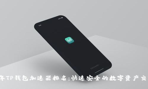 2023年TP钱包加速器排名：快速安全的数字资产交易利器