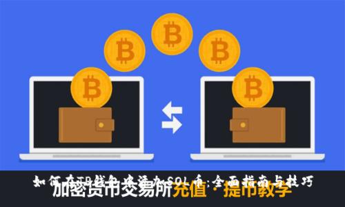 如何在TP钱包中添加SOL币：全面指南与技巧