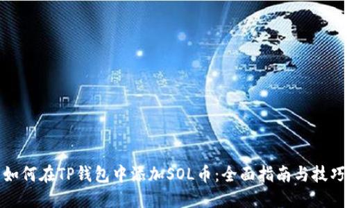 如何在TP钱包中添加SOL币：全面指南与技巧