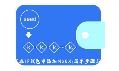 如何在TP钱包中添加MDEX：简单步骤与技巧