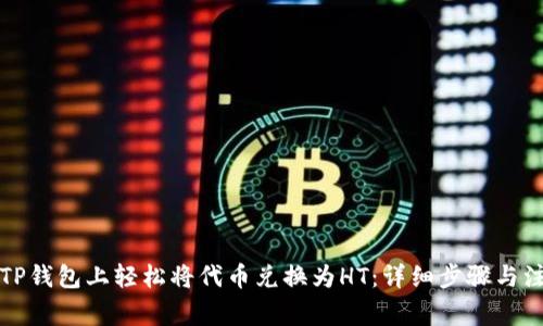 如何在TP钱包上轻松将代币兑换为HT：详细步骤与注意事项