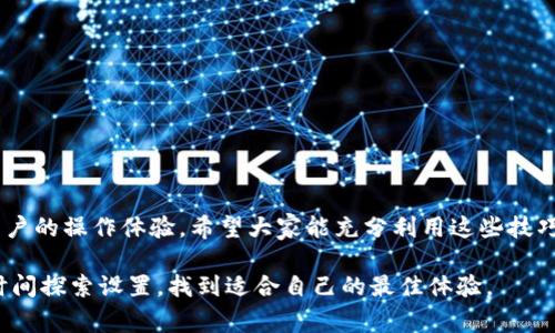 在使用TP钱包app时，许多用户可能会面临界面过大的问题，特别是在小屏幕设备上。通过调整设置，我们可以使界面更加适合个人的使用需求。接下来，我们将详细介绍TP钱包app界面的缩小方法，以帮助用户更好地体验这款应用。

什么是TP钱包app？
TP钱包是一款专注于区块链和数字资产管理的应用。它允许用户存储、管理和交易加密货币，提供了便捷的数字资产管理解决方案。TP钱包的设计简单明了，除了基本的货币交易功能，还有许多创新的投资工具和资讯获取渠道，旨在为用户提供一个安全、高效的数字资产管理环境。

为什么需要缩小界面？
在使用TP钱包app时，用户可能会因为手机屏幕小而觉得操作不便。界面过大不仅会导致信息展示不全，还可能会影响到用户的操作体验。因此，缩小界面可以帮助用户更好地查看信息，增加视野的宽度，提升操作的流畅性。

TP钱包app界面缩小的方法
在TP钱包app内进行界面缩小的操作并不复杂。接下来，我们将为大家介绍几个有效的步骤和设置，帮助你轻松调整界面大小。

h4步骤一：调整手机的显示设置/h4
许多手机都有显示大小设置功能，你可以进入手机的系统设置进行调整。具体步骤如下：
ul
    li打开手机设置，找到“显示”或“显示与亮度”选项。/li
    li在显示设置中找到“字体大小”或“显示比例”，根据个人需要调整。/li
    li确认设置后，返回TP钱包app，你会发现界面变得更为紧凑和清晰。/li
/ul

h4步骤二：在TP钱包app内进行设置/h4
TP钱包app可能也会提供一些内部设置选项，让用户选择更适合自己的界面布局。具体操作步骤为：
ul
    li打开TP钱包app，进入“设置”页面。/li
    li找到“界面设置”或类似选项，根据提示调整界面大小。/li
    li存储设置并返回主界面，检查变更效果。/li
/ul

h4步骤三：选择合适的主题/h4
TP钱包提供了多种主题供用户选择。有些主题可能会根据个人喜好调整元素大小，改善视觉体验。如下是如何选择主题：
ul
    li在TP钱包app内，找到“主题”或“个性化”选项。/li
    li浏览可用主题，选择一种看起来更适合你屏幕的主题。/li
    li应用主题后，再次评估界面大小是否符合要求。/li
/ul

常见问题解答
h41. 界面缩小后如何恢复原状？/h4
如果在缩小界面后觉得不适，可以随时返回设置，调整回原来的设置。无论是手机级别的显示设置，还是TP钱包app内部的调整，都可按步骤进行相应的恢复。

h42. 为什么调整显示设置没有效果？/h4
有时手机的某些设定可能会影响到应用的显示。如果你发现修改设置后未见变化，可以尝试重启TP钱包app，或重启手机以确保设置生效。

h43. 如何确保TP钱包app的安全性？/h4
使用TP钱包app时，一定要注意安全性。务必定期更新应用，使用强密码并启用双重验证，不要在不安全的网络环境下进行交易。

总结
通过上述步骤，调整TP钱包app的界面大小将变得简单易行。无论是通过手机系统设置、应用内部设置，还是选择合适的主题，都能有效改善用户的操作体验。希望大家能充分利用这些技巧，使TP钱包app的使用效果达到最佳。数字资产管理正逐渐成为现代生活的一部分，掌握好工具的使用方法将助您更有效地进行投资和交易。

在这个快速发展的数字时代，懂得如何配置并享受工具的便利将使我们的生活更加智能化。在使用TP钱包app之类的工具时，不妨多花一些时间探索设置，找到适合自己的最佳体验。