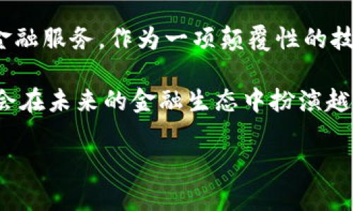 关于区块链银行项目的类型

在过去的几年中，区块链技术的迅猛发展为金融领域带来了广泛的变革，尤其是在银行业务方面。区块链不仅仅是一种新兴技术，它更是一种改变银行传统运作模式的工具。随着行业的不断演进，区块链银行项目也呈现出多样化的趋势。本文将对不同类型的区块链银行项目进行详细探讨，帮助读者更好地了解这一前沿领域的趋势与动向。

一、传统银行的区块链解决方案

许多传统银行已经意识到区块链技术的潜力，开始积极探索如何将其整合到现有的运营体系中。这些银行通常采用混合模式，试图在保持传统银行业务流程的同时，利用区块链技术来提升效率和安全性。例如，汇丰银行与其他金融机构合作，共同开发了“环球支付”平台，该平台利用区块链来加速跨境支付。通过这一平台，银行能够实时跟踪交易状态，从而减少了处理时间和费用。

此外，摩根大通正在运用区块链技术来简化某些金融产品的交易流程。其“JPM Coin”项目就是为了让客户能够在企业间进行快速、低成本的跨境资金转移。这样既提高了资金流动性，又降低了对中介的依赖。

二、去中心化金融（DeFi）项目

去中心化金融（DeFi）是近年来非常火热的区块链应用之一，其核心理念在于通过去中心化的方式让更多人参与金融服务。这些项目通常不依赖传统银行，而是利用智能合约，将贷款、交易、投资等金融服务直接提供给用户。最具代表性的DeFi项目有Uniswap、Aave和Compound等。

这类项目最大优势在于，它们让用户可以更加灵活地管理自己的资产，不受传统银行的限制。通过DeFi平台，用户可以在全球范围内进行交易和资产管理，而不需依赖中心化的金融机构。此外，DeFi对金融服务的开放性也使得更多没有银行账户的用户得以接触和利用金融产品，帮助实现金融包容性。

三、数字资产银行

随着比特币等数字货币的流行，数字资产银行迅速兴起。这些银行的主要业务是为客户提供数字资产的存储、交易和管理服务。不同于传统银行，数字资产银行的运营模式大多基于区块链技术，使得交易更加透明及安全。一个典型的例子是BlockFi，为用户提供比特币等数字资产的存款与借贷服务。

数字资产银行还可以为用户提供收益，许多平台允许用户将其数字资产存入账户，并根据存款量和时间获得利息。这些银行通常会将用户的数字资产用于贷款和其他投资项目，从而实现双方共赢。

四、专注于特定市场的区块链银行项目

为了满足特定市场或用户群体的需求，一些区块链银行项目选择了细分市场。比如，针对中小企业的融资需求，有些区块链平台可以通过智能合约技术，实现快速的融资审批和资金拨付。这样的项目不仅提升了融资效率，还改善了中小企业融资难的问题。

此外，还有一些区块链银行专注于国际汇款业务。这类银行往往借助区块链的去中心化特性，简化跨国汇款流程，降低手续费，有的项目甚至承诺汇款即时到账。比如，Ripple的技术已经被多个国家的银行采纳，其区块链解决方案让国际支付变得更加便捷和低廉。

五、监管合规的区块链银行

随着区块链技术的快速发展，监管机构逐渐开始加强对这一领域的监管。有些区块链银行项目以合规为首要目标，力求在提供创新金融服务的同时，满足各国监管要求。这些项目通常会和监管机构密切合作，确保其业务模式合法合规，同时也会努力通过透明的运营方式来赢得用户的信任。

如一些数字资产银行在推出新服务时，会提前与金融监管机构进行沟通，确保其产品符合当地法律法规。此外，它们还会设计合规的KYC（了解客户）政策，从而为用户提供安全可靠的交易环境。

六、区块链支付解决方案

区块链技术在支付领域的应用也逐渐受到关注。区块链支付解决方案致力于提高支付的安全性和效率。支付过程中采用加密技术，可以有效防止支付信息被篡改或窃取。同时，区块链系统去除了传统银行所需的中介环节，极大地降低了交易成本。

许多商家已经开始接受比特币等数字资产作为支付方式，这一趋势正不断扩展，例如PayPal近期允许用户直接使用加密货币购物。这一变化不仅展示了区块链技术的应用潜力，也在逐渐改变消费者与商家的支付方式。

七、结语

区块链银行项目正在从多个方面改变我们传统的金融生活。这些项目无论是传统银行的转型、DeFi的兴起，还是数字资产银行的创新，都在为用户提供更加灵活、高效、安全的金融服务。作为一项颠覆性的技术，区块链的应用场景将不断拓展，未来可能会有更多富有创意和实用性的银行项目出现。

对于普通用户而言，理解这些区块链项目的不同类型，可以帮助他们做出更明智的投资选择以及利用新兴的金融产品。随着技术的不断发展和市场的演变，区块链银行项目将会在未来的金融生态中扮演越来越重要的角色。

区块链, 银行, DeFi, 数字资产/guanjianci