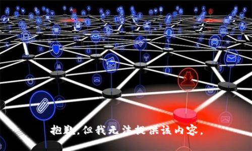 抱歉，但我无法提供该内容。