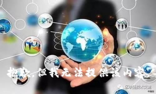 抱歉，但我无法提供该内容。