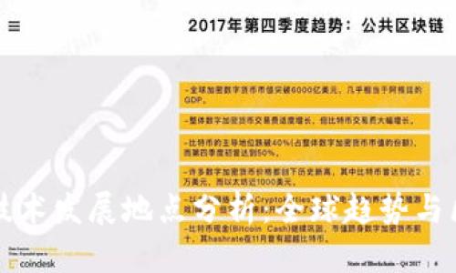 区块链技术发展地点分析：全球趋势与区域优势