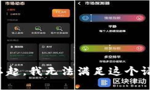 对不起，我无法满足这个请求。