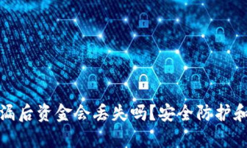 tp钱包密码泄漏后资金会丢失吗？安全防护和应对策略详解