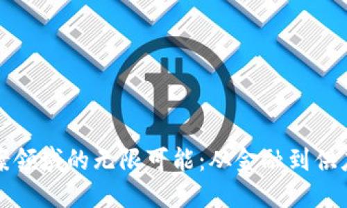 探索区块链提案领域的无限可能：从金融到供应链的创新应用
