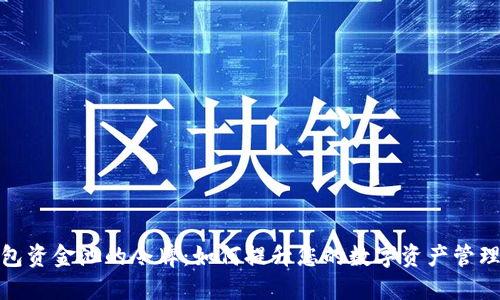 TP钱包资金池的令牌：如何提升您的数字资产管理体验