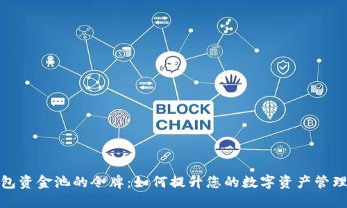 TP钱包资金池的令牌：如何提升您的数字资产管理体验