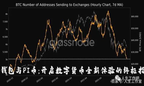 TP钱包与PI币：开启数字货币全新体验的终极指南