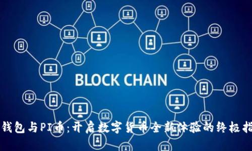 TP钱包与PI币：开启数字货币全新体验的终极指南