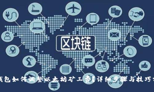 TP钱包如何调整以太坊矿工费？详细步骤与技巧分享