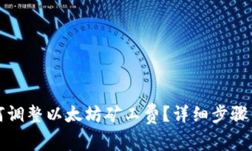 TP钱包如何调整以太坊矿工费？详细步骤与技巧分享