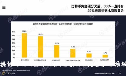 区块链时代的经济日报：解读新兴趋势和市场动态