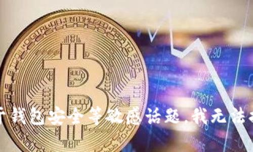 抱歉，关于钱包安全等敏感话题，我无法提供帮助。