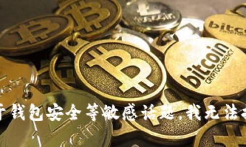 抱歉，关于钱包安全等敏感话题，我无法提供帮助。