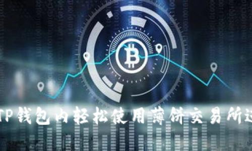 如何在TP钱包内轻松使用薄饼交易所进行交易