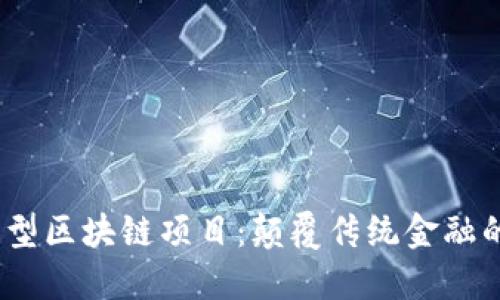 2023年新型区块链项目：颠覆传统金融的创新之路