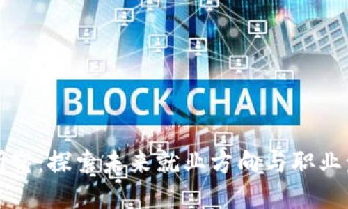 区块链研究：探索未来就业方向与职业发展机会