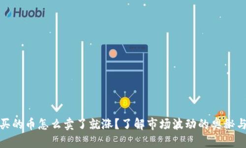 TP钱包里买的币怎么卖了就涨？了解市场波动的奥秘与应对策略