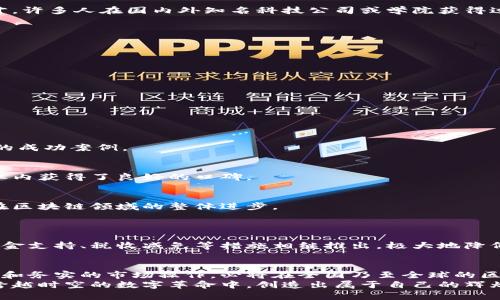   临沂区块链工作室：创新与科技的前沿阵地 / 
 guanjianci 区块链, 临沂, 工作室, 创新 /guanjianci 

引言：区块链的崛起与临沂的机遇
在当今信息技术飞速发展的时代，区块链作为一种颠覆性技术，正逐渐进入我们生活的方方面面。临沂，作为山东省的重要城市，不仅以其悠久的历史和丰富的文化底蕴而闻名，还在科技创新方面展现出无限潜力。区块链技术在临沂的兴起为当地的创业者和开发者提供了新的机遇，那么，在这样的背景下，临沂的区块链工作室又是如何发展的呢？

区块链技术的基础与应用
区块链是一种去中心化的分布式账本技术，具有高度的安全性和透明度。其应用领域包括金融服务、供应链管理、智能合约、数字资产管理等多个方面。临沂的区块链工作室，正是在这个蓬勃发展的科技背景下应运而生。他们致力于为公司和个人提供专业的区块链技术解决方案与服务。

临沂区块链工作室的现状
如今，临沂的区块链工作室数量逐渐增加，它们在技术研发、市场推广、项目孵化等方面发挥着重要作用。这些工作室的创始人多为年轻有为的技术人才，许多人在国内外知名科技公司或学院获得过丰富的经验。正是这种背景，让他们能够在区块链这个领域中开疆拓土。

临沂区块链工作室的特色
临沂的区块链工作室通常具备以下几个特色：
ul
    listrong创新思维：/strong每个工作室都注重技术创新，力求在区块链技术的基础上开发出符合市场需求的产品。/li
    listrong团队合作：/strong为了推动项目进展，他们通常会与高校、科研机构建立合作关系，形成产学研一体化的模式。/li
    listrong多元化服务：/strong不仅提供技术支持，还涉足项目投资和市场咨询，力求为客户提供一站式服务。/li
/ul

知名的临沂区块链工作室
在临沂，有一些引人注目的区块链工作室。这些工作室在技术开发、项目孵化和市场应用等多个领域都表现出色。

h41. 临沂数字链科技有限公司/h4
这是一家专注于区块链技术服务的公司。公司提供包括区块链开发、智能合约编写、DApp开发等服务。它们在产业互联网、金融科技领域取得了一系列的成功案例。

h42. 临沂链通科技工作室/h4
链通科技以技术创新为核心，团队由多名区块链领域的专家组成。他们开发的区块链产品已应用于多种场景，包括供应链金融、数字资产管理等，在行业内获得了良好的口碑。

h43. 临沂智链科技/h4
智链科技致力于将区块链与人工智能、大数据等技术相结合，探索新技术在各行各业的应用。通过跨界合作，他们不断推出新的应用产品，推动了临沂在区块链领域的整体进步。

临沂区块链工作室的未来
展望未来，临沂区块链工作室的发展前景广阔。随着区块链技术的不断成熟，各类应用场景的拓展，区块链在临沂的应用将越来越普及。
与此同时，政府对科技创新和区块链发展的支持政策也为这些工作室的发展注入了新的动力。例如，临沂市政府制定了一系列政策来鼓励初创企业，资金支持、税收减免等措施相继推出，极大地降低了创业者的风险和成本。

总结：抓住机遇，迎接挑战
总之，脱胎于悠久历史和深厚文化的临沂，正迎来区块链技术带来的革命性挑战和机遇。各个区块链工作室如雨后春笋般涌现，凭借其独特的创新能力和务实的市场操作，必将在全国乃至全球的区块链生态系统中占有一席之地。
对于创业者和开发者而言，抓住这个时代的机遇，投入到区块链产业的浪潮中，定能在未来的经济格局中占得先机。临沂的区块链工作室，将会在这场跨越时空的数字革命中，创造出属于自己的辉煌篇章。