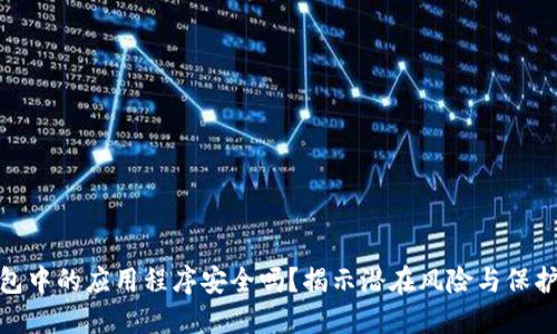 TP钱包中的应用程序安全吗？揭示潜在风险与保护措施