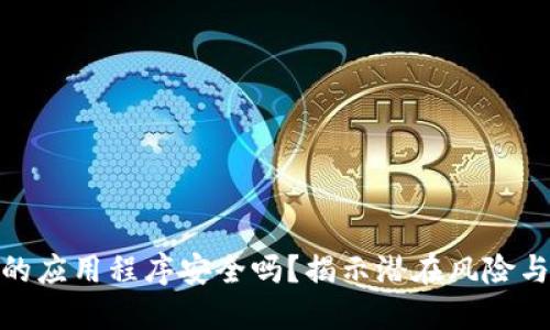 TP钱包中的应用程序安全吗？揭示潜在风险与保护措施