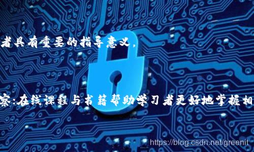 区块链技术的发展迅速，相关的研究与文献也层出不穷。在了解区块链参考文献的类型时，我们可以从多个角度进行分类。以下是一些主要的类型：

1. 学术论文

学术论文是区块链研究的重要组成部分。这些论文通常发表在学术期刊上，如《IEEE Transactions on Blockchain》、《Journal of Blockchain Research》等。学术论文不仅详细描述了区块链技术的进展、应用以及理论基础，还包括了对新算法、新模型的研究和验证。学术论文通常经过严格的同行评审，具有较高的可信度和学术价值。

2. 会议论文

与学术论文类似，会议论文也在区块链领域中占据重要地位。许多国际会议专注于区块链技术，如国际区块链大会、IEEE区块链会议等。在这些会议上，研究人员和从业者分享最新的研究成果和技术进展，讨论当前的挑战与未来的发展方向。会议论文通常内容新颖，能够反映行业的最新动向。

3. 技术白皮书

技术白皮书是区块链项目中非常常见的一种文献类型。许多区块链项目在推出新币种或新平台时，都会发布详尽的白皮书。这些白皮书中详细介绍了项目的背景、目标、技术架构、开发路线图等信息。白皮书通常用于吸引投资者和开发者，帮助其理解项目的创新之处和市场潜力，因此其内容相对专业和技术性强。

4. 行业报告

行业报告是由咨询公司或市场研究机构发布的，内容主要围绕区块链技术在各个行业的应用、市场前景及趋势分析。这些报告通常基于大量的市场调研和数据分析，能够为企业在区块链领域的投资与决策提供指导。例如，Gartner、McKinsey、PWC等机构都有发布相关的报告，环绕着区块链的发展及其对各行业的影响。

5. 在线课程和教学资源

随着区块链技术的普及，越来越多的在线学习平台提供相关的课程和教学资源。这些课程通常由大学教授、行业专家或知名企业提供，涵盖基础理论、实践应用、开发技术等多个维度。除了视频教程外，一些平台还提供完整的学习资料和参考文献，帮助学习者全面理解区块链技术。

6. 书籍

区块链行业的快速发展也催生了大量的专业书籍。这些书籍可能是对区块链基础概念的深入探讨，也可能是针对特定领域（如金融、供应链管理、医疗等）的应用书籍。一些书籍作者是该领域的资深专家或学者，凭借其深厚的知识背景，提供了权威的信息和见解。书籍的优势在于系统性强，可以作为学习的参考书籍。

7. 博客文章和技术论坛

许多区块链技术的从业者和爱好者在个人博客或专业技术论坛上发布相关文章。这些文章一般较为灵活，内容覆盖从技术解读到应用案例的各种方面。虽然博客文章的学术性较弱，但却能提供最新的行业资讯和实战经验，适合对区块链技术有兴趣的普通读者。

8. 新闻报道

区块链技术与加密货币市场的波动有着密切关系，因此，主流新闻媒体如《纽约时报》、《华尔街日报》等也会对区块链相关事件进行报道。这些报道通常以短小精悍的形式呈现，关注最新动态、重要会议及政策变化。新闻报道可以帮助普通读者快速获取区块链领域的最新信息。

9. 研究报告与调查问卷

一些研究机构或大学可能会发布关于区块链的研究报告或调查问卷，调查行业从业者对区块链的认知、使用情况以及市场接受度。这类文献有助于了解当前区块链技术的应用现状及未来发展趋势。调查结果往往可用于学术研究、市场分析等领域。

10. 案例分析与实证研究

案例分析是一种深入分析具体区块链项目或应用的研究文献。通过对成功的区块链案例进行剖析，研究者可以提炼出成功的经验和最佳实践。此类文献通常对实践者和决策者具有重要的指导意义。

总结

区块链的参考文献涉及了从学术到实践的多个层面。学术论文与会议论文为研究者提供了理论基础和学术支持；技术白皮书则是项目发展的蓝图；行业报告则提供了市场洞察；在线课程与书籍帮助学习者更好地掌握相关知识。而博客文章、新闻报道以及研究报告，则为公众提供了了解区块链最新动态的窗口。通过多种类型的文献，读者可以全方位地认识和理解区块链技术的复杂性与潜力。

希望以上内容能够帮助您更好地理解区块链参考文献的类型及其重要性！