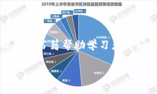 区块链技术的发展迅速，相关的研究与文献也层出不穷。在了解区块链参考文献的类型时，我们可以从多个角度进行分类。以下是一些主要的类型：

1. 学术论文

学术论文是区块链研究的重要组成部分。这些论文通常发表在学术期刊上，如《IEEE Transactions on Blockchain》、《Journal of Blockchain Research》等。学术论文不仅详细描述了区块链技术的进展、应用以及理论基础，还包括了对新算法、新模型的研究和验证。学术论文通常经过严格的同行评审，具有较高的可信度和学术价值。

2. 会议论文

与学术论文类似，会议论文也在区块链领域中占据重要地位。许多国际会议专注于区块链技术，如国际区块链大会、IEEE区块链会议等。在这些会议上，研究人员和从业者分享最新的研究成果和技术进展，讨论当前的挑战与未来的发展方向。会议论文通常内容新颖，能够反映行业的最新动向。

3. 技术白皮书

技术白皮书是区块链项目中非常常见的一种文献类型。许多区块链项目在推出新币种或新平台时，都会发布详尽的白皮书。这些白皮书中详细介绍了项目的背景、目标、技术架构、开发路线图等信息。白皮书通常用于吸引投资者和开发者，帮助其理解项目的创新之处和市场潜力，因此其内容相对专业和技术性强。

4. 行业报告

行业报告是由咨询公司或市场研究机构发布的，内容主要围绕区块链技术在各个行业的应用、市场前景及趋势分析。这些报告通常基于大量的市场调研和数据分析，能够为企业在区块链领域的投资与决策提供指导。例如，Gartner、McKinsey、PWC等机构都有发布相关的报告，环绕着区块链的发展及其对各行业的影响。

5. 在线课程和教学资源

随着区块链技术的普及，越来越多的在线学习平台提供相关的课程和教学资源。这些课程通常由大学教授、行业专家或知名企业提供，涵盖基础理论、实践应用、开发技术等多个维度。除了视频教程外，一些平台还提供完整的学习资料和参考文献，帮助学习者全面理解区块链技术。

6. 书籍

区块链行业的快速发展也催生了大量的专业书籍。这些书籍可能是对区块链基础概念的深入探讨，也可能是针对特定领域（如金融、供应链管理、医疗等）的应用书籍。一些书籍作者是该领域的资深专家或学者，凭借其深厚的知识背景，提供了权威的信息和见解。书籍的优势在于系统性强，可以作为学习的参考书籍。

7. 博客文章和技术论坛

许多区块链技术的从业者和爱好者在个人博客或专业技术论坛上发布相关文章。这些文章一般较为灵活，内容覆盖从技术解读到应用案例的各种方面。虽然博客文章的学术性较弱，但却能提供最新的行业资讯和实战经验，适合对区块链技术有兴趣的普通读者。

8. 新闻报道

区块链技术与加密货币市场的波动有着密切关系，因此，主流新闻媒体如《纽约时报》、《华尔街日报》等也会对区块链相关事件进行报道。这些报道通常以短小精悍的形式呈现，关注最新动态、重要会议及政策变化。新闻报道可以帮助普通读者快速获取区块链领域的最新信息。

9. 研究报告与调查问卷

一些研究机构或大学可能会发布关于区块链的研究报告或调查问卷，调查行业从业者对区块链的认知、使用情况以及市场接受度。这类文献有助于了解当前区块链技术的应用现状及未来发展趋势。调查结果往往可用于学术研究、市场分析等领域。

10. 案例分析与实证研究

案例分析是一种深入分析具体区块链项目或应用的研究文献。通过对成功的区块链案例进行剖析，研究者可以提炼出成功的经验和最佳实践。此类文献通常对实践者和决策者具有重要的指导意义。

总结

区块链的参考文献涉及了从学术到实践的多个层面。学术论文与会议论文为研究者提供了理论基础和学术支持；技术白皮书则是项目发展的蓝图；行业报告则提供了市场洞察；在线课程与书籍帮助学习者更好地掌握相关知识。而博客文章、新闻报道以及研究报告，则为公众提供了了解区块链最新动态的窗口。通过多种类型的文献，读者可以全方位地认识和理解区块链技术的复杂性与潜力。

希望以上内容能够帮助您更好地理解区块链参考文献的类型及其重要性！