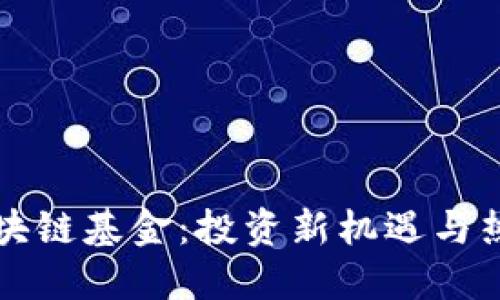 深入探索区块链基金：投资新机遇与热门基金推荐