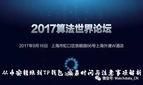 从币安转账到TP钱包：交易时间与注意事项解析