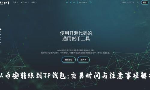 从币安转账到TP钱包：交易时间与注意事项解析