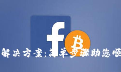 TP钱包无法导入解决方案：简单步骤助您顺利恢复数字资产