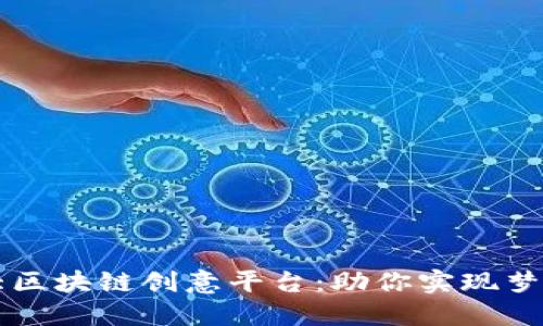 2023年必知的5大区块链创意平台：助你实现梦想的数字艺术世界