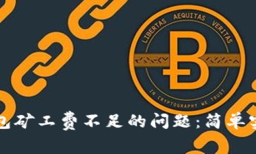 如何解决TP钱包矿工费不足的问题：简单实用的解决方案