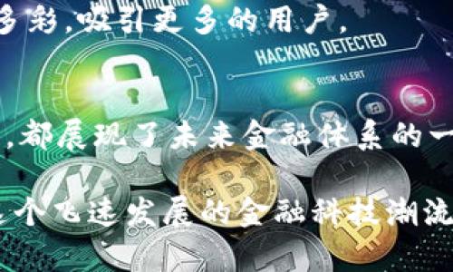   全面解析区块链虚拟币：种类、特点与未来趋势 / 

 guanjianci 区块链, 虚拟币, 数字货币, 加密货币 /guanjianci 

什么是虚拟币？
虚拟币，通常指的是在区块链技术背景下产生的数字资产。这些资产并不以实物存在，而是以电子形式进行交易和储存。与传统货币相比，虚拟币的最大特点是去中心化，这意味着它们不受任何政府或金融机构的监管。虚拟币的种类繁多，各具特色，它们在金融科技的演变中扮演了越来越重要的角色。

虚拟币的种类
在虚拟币的世界中，有几百种不同的币种。每种币都有其特定的功能和用途。下面，我们将探讨一些热门的虚拟币，它们在市场上占据了一席之地。

h4比特币（Bitcoin）/h4
比特币是区块链技术下的第一个也是最有名的虚拟币。它于2009年由一个名为中本聪的人（或团队）发明。比特币在交易中使用加密算法，确保交易的安全性和匿名性。随着越来越多人接受比特币，它的价值也不断攀升，成为数字黄金的代名词。比特币的独特卖点在于其数量上限：总共只有2100万个比特币，这使得它在某种程度上能够抵御通货膨胀。

h4以太坊（Ethereum）/h4
以太坊在2015年推出，是一个基于区块链的开放平台，允许开发者创建和发布自己的去中心化应用（DApps）。以太坊的最大创新在于智能合约的应用，使得用户能够在没有中介的情况下进行安全交易。此外，以太坊同样拥有自己的虚拟币——以太币（ETH），作为平台上的交易媒介和激励机制。

h4瑞波币（Ripple）/h4
瑞波币是一种专为国际汇款设计的虚拟币，它旨在提高跨国交易的效率。与比特币和以太坊不同，瑞波币并不依靠传统的挖矿机制，而是通过节点间的信任网络进行交易验证。瑞波币的核心优势是交易速度快、手续费低，为银行和金融机构间的交易提供了完美的解决方案。

h4莱特币（Litecoin）/h4
莱特币由前谷歌工程师查理·李（Charlie Lee）于2011年推出，目标是成为比特币的“白银”。莱特币的交易确认时间比比特币快四倍，使得它在某些场合下更具实用性。这种快速交易的特性使得莱特币逐渐被大众接受，为其未来发展奠定了基础。

虚拟币的特点
虚拟币在很多方面展现出了独特的优势，以下是一些显著特点：

h4去中心化/h4
正如前文所提，虚拟币最核心的特点是去中心化。它们不依赖于政府或单一金融机构，而是由全球数以万计的用户共同管理。这种特性减少了系统出现单点故障的风险，增强了网络的安全性。

h4匿名性与安全性/h4
许多虚拟币提供了交易的匿名性，用户的信息不会轻易被追踪。这在某种程度上保护了用户的隐私。同时，虚拟币的交易是通过加密算法进行的，增强了安全性，使得黑客攻击变得更加困难。

h4全球性/h4
虚拟币不受国界限制，可以在任何地方进行交易。交易的速度和成本显著低于传统金融交易，尤其是跨国交易。这种全球性特征使得虚拟币在经济不发达地区尤其受欢迎。

虚拟币的未来趋势
尽管虚拟币市道起伏不定，但它的未来依然引人瞩目。以下是一些可能的未来趋势：

h4日益普及的支付手段/h4
随着技术的发展，越来越多的商家愿意接受虚拟币作为支付方式。比特币和以太坊已经在一些大公司得到应用，未来更多的商家可能会效仿。这将使得虚拟币的日常使用变得普遍。

h4法规的完善与监管/h4
随着虚拟币市场的发展，各国政府也开始逐步建立相关法规，旨在维护市场的健康与稳定。适度的监管有助于进一步保护投资者的权益，但也可能对市场的波动产生一定的影响。

h4技术的不断创新/h4
区块链技术的不断演进，可能会催生出更多功能创新的虚拟币。随着DeFi（去中心化金融）和NFT（非同质化代币）等新概念的出现，虚拟币的生态系统将更加丰富多彩，吸引更多的用户。

结论
总的来说，虚拟币作为一种新兴的数字资产，其发展潜力不容忽视。无论是比特币、以太坊等主流币种，还是正在崭露头角的新兴币种，它们在区块链技术的支持下，都展现了未来金融体系的一种可能性。随着市场的日益成熟和技术的不断革新，虚拟币将在我们的生活中扮演越来越重要的角色。 

未来的金融世界将与虚拟币紧密相连，区块链的应用将不断推动经济的发展。对于大众用户而言，深入了解虚拟币及其背后的技术与理念，将有助于更好地把握这个飞速发展的金融科技潮流。