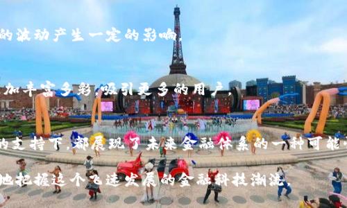  全面解析区块链虚拟币：种类、特点与未来趋势 / 

 guanjianci 区块链, 虚拟币, 数字货币, 加密货币 /guanjianci 

什么是虚拟币？
虚拟币，通常指的是在区块链技术背景下产生的数字资产。这些资产并不以实物存在，而是以电子形式进行交易和储存。与传统货币相比，虚拟币的最大特点是去中心化，这意味着它们不受任何政府或金融机构的监管。虚拟币的种类繁多，各具特色，它们在金融科技的演变中扮演了越来越重要的角色。

虚拟币的种类
在虚拟币的世界中，有几百种不同的币种。每种币都有其特定的功能和用途。下面，我们将探讨一些热门的虚拟币，它们在市场上占据了一席之地。

h4比特币（Bitcoin）/h4
比特币是区块链技术下的第一个也是最有名的虚拟币。它于2009年由一个名为中本聪的人（或团队）发明。比特币在交易中使用加密算法，确保交易的安全性和匿名性。随着越来越多人接受比特币，它的价值也不断攀升，成为数字黄金的代名词。比特币的独特卖点在于其数量上限：总共只有2100万个比特币，这使得它在某种程度上能够抵御通货膨胀。

h4以太坊（Ethereum）/h4
以太坊在2015年推出，是一个基于区块链的开放平台，允许开发者创建和发布自己的去中心化应用（DApps）。以太坊的最大创新在于智能合约的应用，使得用户能够在没有中介的情况下进行安全交易。此外，以太坊同样拥有自己的虚拟币——以太币（ETH），作为平台上的交易媒介和激励机制。

h4瑞波币（Ripple）/h4
瑞波币是一种专为国际汇款设计的虚拟币，它旨在提高跨国交易的效率。与比特币和以太坊不同，瑞波币并不依靠传统的挖矿机制，而是通过节点间的信任网络进行交易验证。瑞波币的核心优势是交易速度快、手续费低，为银行和金融机构间的交易提供了完美的解决方案。

h4莱特币（Litecoin）/h4
莱特币由前谷歌工程师查理·李（Charlie Lee）于2011年推出，目标是成为比特币的“白银”。莱特币的交易确认时间比比特币快四倍，使得它在某些场合下更具实用性。这种快速交易的特性使得莱特币逐渐被大众接受，为其未来发展奠定了基础。

虚拟币的特点
虚拟币在很多方面展现出了独特的优势，以下是一些显著特点：

h4去中心化/h4
正如前文所提，虚拟币最核心的特点是去中心化。它们不依赖于政府或单一金融机构，而是由全球数以万计的用户共同管理。这种特性减少了系统出现单点故障的风险，增强了网络的安全性。

h4匿名性与安全性/h4
许多虚拟币提供了交易的匿名性，用户的信息不会轻易被追踪。这在某种程度上保护了用户的隐私。同时，虚拟币的交易是通过加密算法进行的，增强了安全性，使得黑客攻击变得更加困难。

h4全球性/h4
虚拟币不受国界限制，可以在任何地方进行交易。交易的速度和成本显著低于传统金融交易，尤其是跨国交易。这种全球性特征使得虚拟币在经济不发达地区尤其受欢迎。

虚拟币的未来趋势
尽管虚拟币市道起伏不定，但它的未来依然引人瞩目。以下是一些可能的未来趋势：

h4日益普及的支付手段/h4
随着技术的发展，越来越多的商家愿意接受虚拟币作为支付方式。比特币和以太坊已经在一些大公司得到应用，未来更多的商家可能会效仿。这将使得虚拟币的日常使用变得普遍。

h4法规的完善与监管/h4
随着虚拟币市场的发展，各国政府也开始逐步建立相关法规，旨在维护市场的健康与稳定。适度的监管有助于进一步保护投资者的权益，但也可能对市场的波动产生一定的影响。

h4技术的不断创新/h4
区块链技术的不断演进，可能会催生出更多功能创新的虚拟币。随着DeFi（去中心化金融）和NFT（非同质化代币）等新概念的出现，虚拟币的生态系统将更加丰富多彩，吸引更多的用户。

结论
总的来说，虚拟币作为一种新兴的数字资产，其发展潜力不容忽视。无论是比特币、以太坊等主流币种，还是正在崭露头角的新兴币种，它们在区块链技术的支持下，都展现了未来金融体系的一种可能性。随着市场的日益成熟和技术的不断革新，虚拟币将在我们的生活中扮演越来越重要的角色。 

未来的金融世界将与虚拟币紧密相连，区块链的应用将不断推动经济的发展。对于大众用户而言，深入了解虚拟币及其背后的技术与理念，将有助于更好地把握这个飞速发展的金融科技潮流。