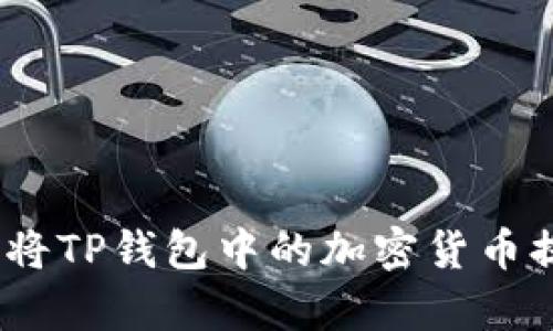 全面解析：如何将TP钱包中的加密货币提到币安交易所