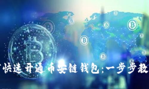 TP钱包如何快速开通币安链钱包：一步步教你轻松操作