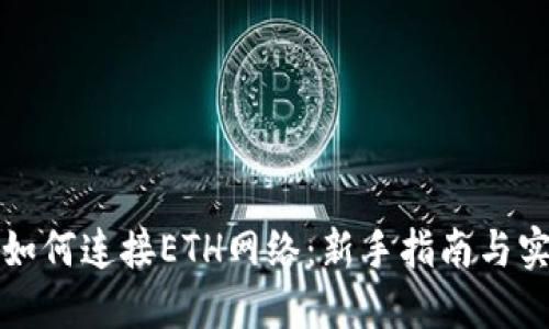 TP钱包如何连接ETH网络：新手指南与实用技巧