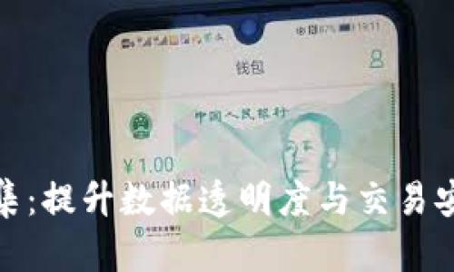 探索区块链数据集：提升数据透明度与交易安全性的创新工具