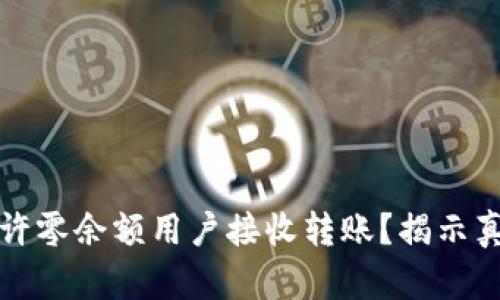 TP钱包是否允许零余额用户接收转账？揭示真相与使用技巧