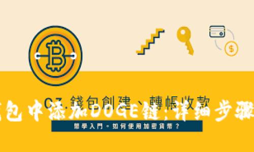 如何在TP钱包中添加DOGE链：详细步骤与实用指南