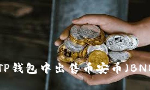 如何轻松在TP钱包中出售币安币（BNB）：全面教程