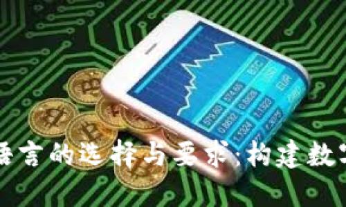 区块链开发语言的选择与要求：构建数字世界的基础