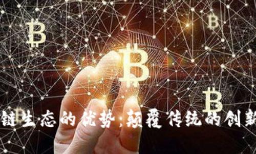 区块链生态的优势：颠覆传统的创新力量