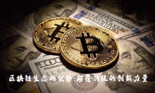 区块链生态的优势：颠覆传统的创新力量