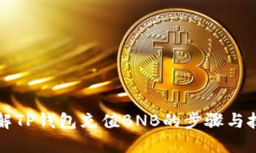 详解TP钱包充值BNB的步骤与技巧
